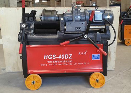 DBG的鋼筋滾絲機(jī)好還是HGS的好？